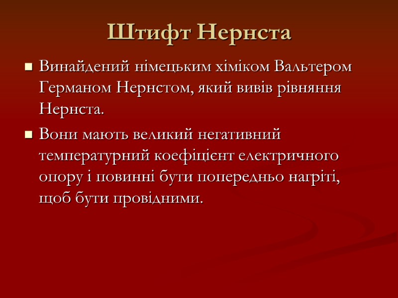 Штифт Нернста Винайдений німецьким хіміком Вальтером Германом Нернстом, який вивів рівняння Нернста. Вони мають